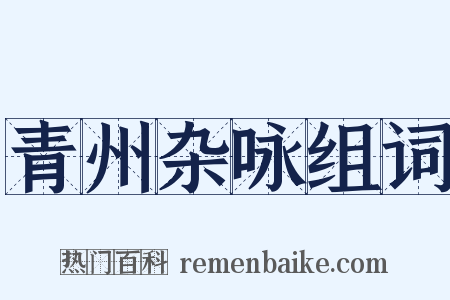 青州杂咏组词是什么意思的图片